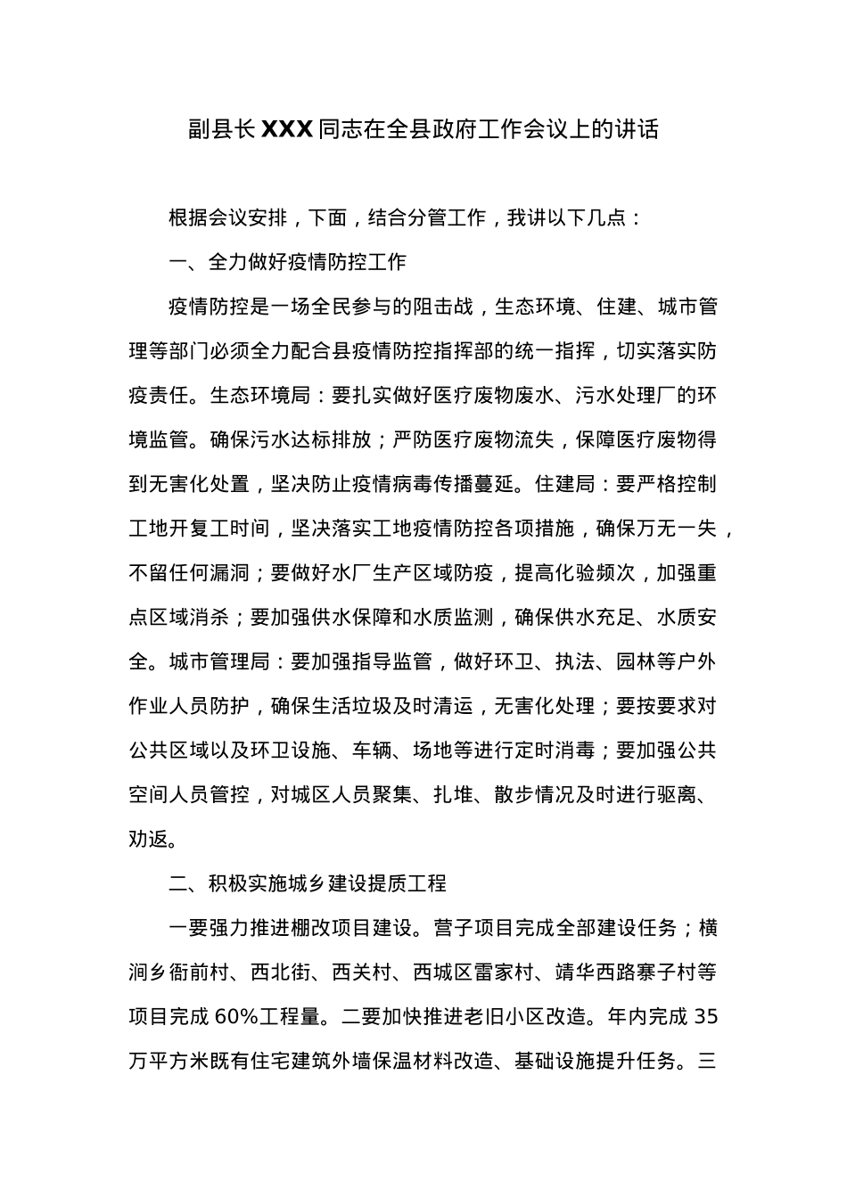 副县长XXX同志在全县政府工作会议上的讲话.docx_第1页