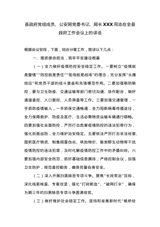 县政府党组成员、公安局党委书记、局长XXX同志在全县政府工作会议上的讲话.docx