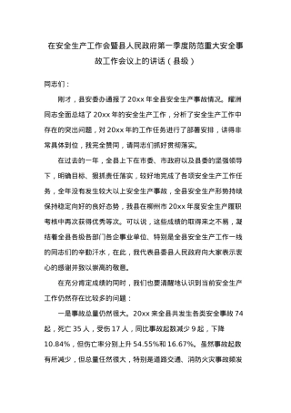 在安全生产工作会暨县人民政府第一季度防范重大安全事故工作会议上的讲话（县级）.docx