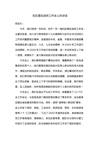 在区委区政府工作会上的讲话.docx