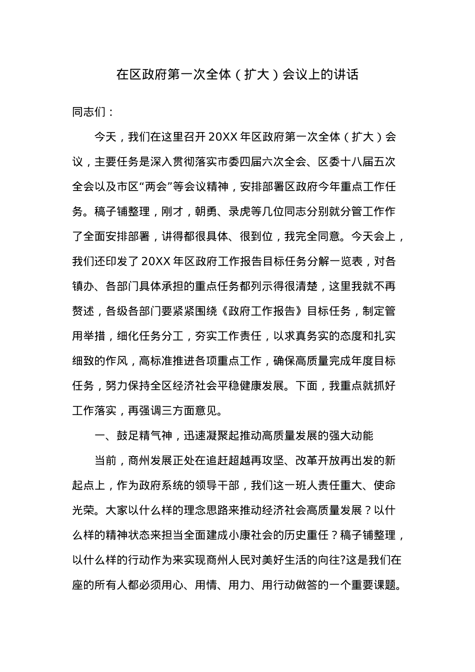 在区政府第一次全体（扩大）会议上的讲话.docx_第1页