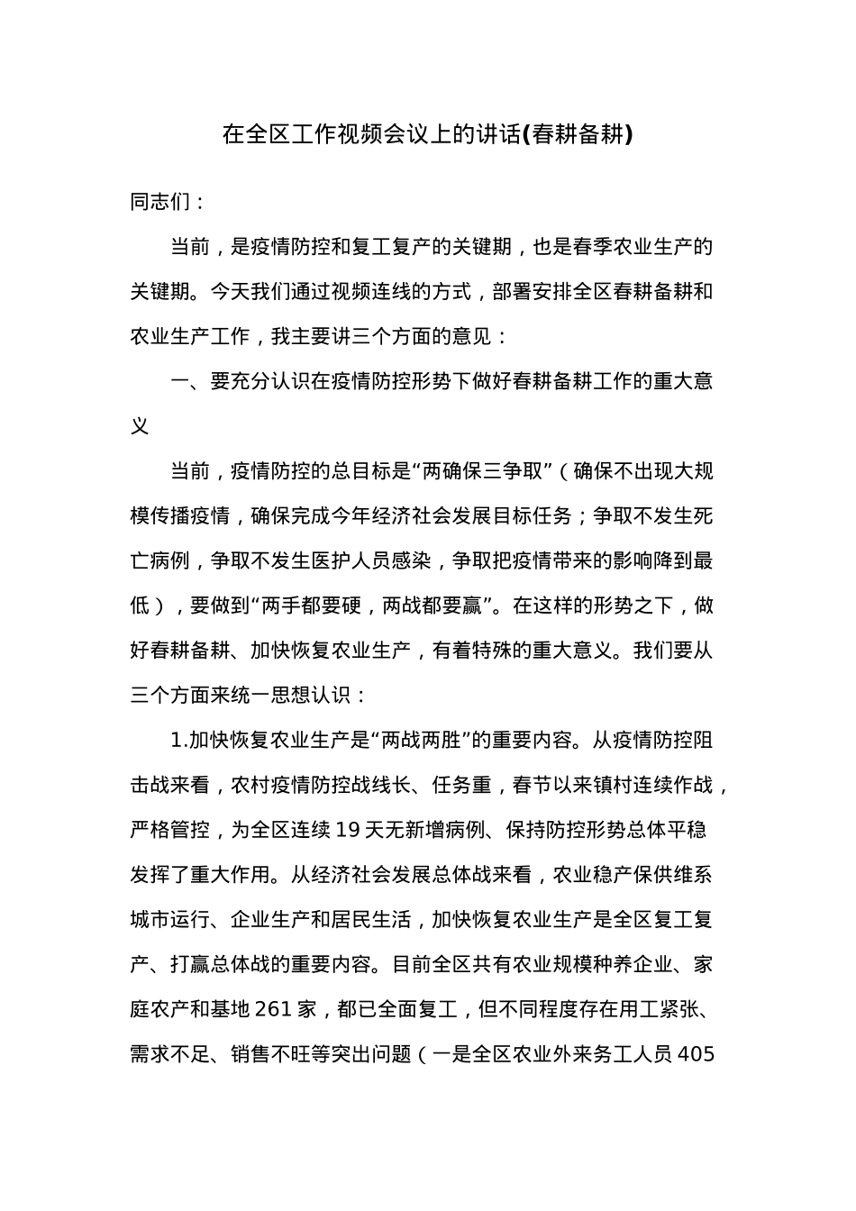 在全区工作视频会议上的讲话(春耕备耕).docx_第1页