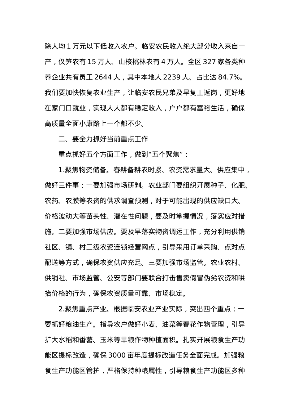 在全区工作视频会议上的讲话(春耕备耕).docx_第3页