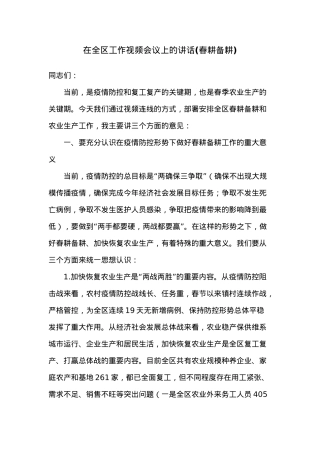 在全区工作视频会议上的讲话(春耕备耕).docx