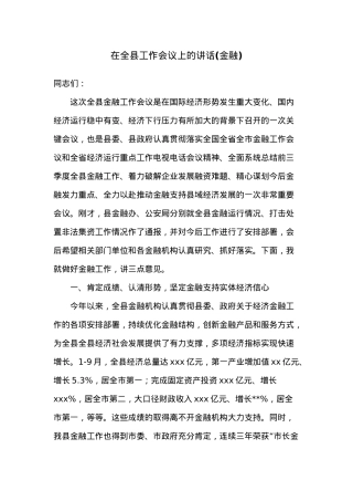 在全县工作会议上的讲话(金融).docx