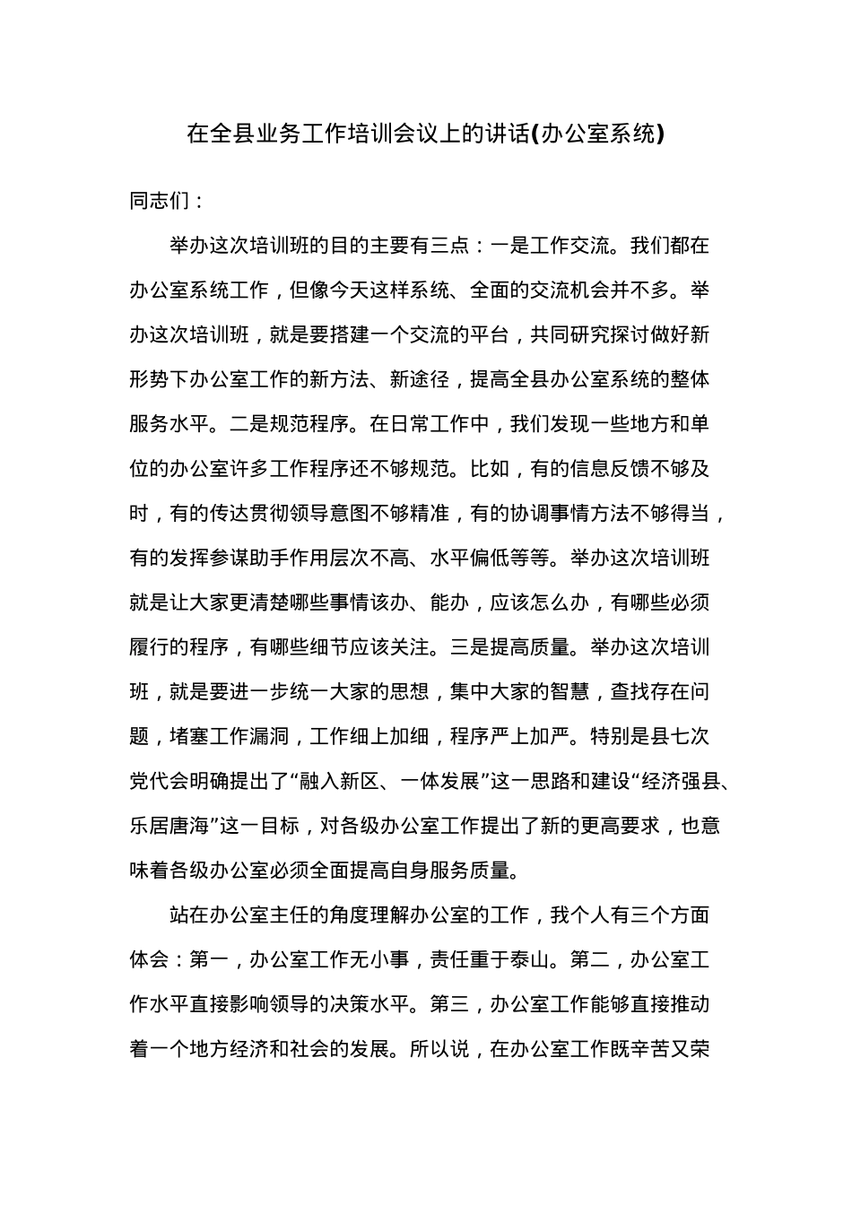 在全县业务工作培训会议上的讲话(办公室系统).docx_第1页