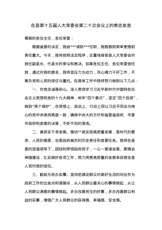 在县第十五届人大常委会第二十次会议上的 表态发言.docx