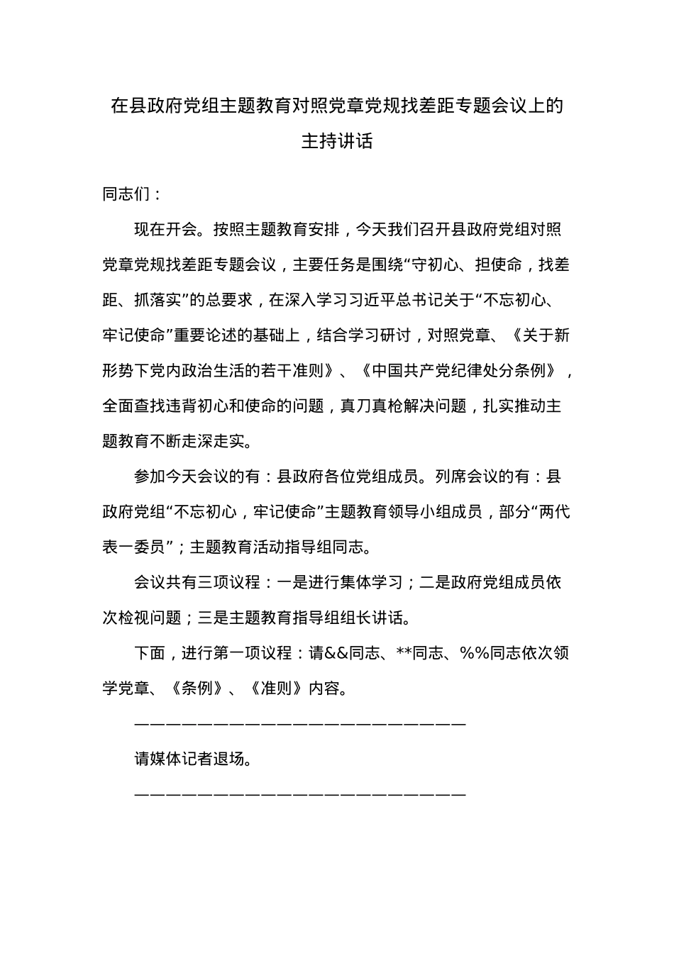 在县政府党组主题教育对照党章党规找差距专题会议上的主持讲话.docx_第1页