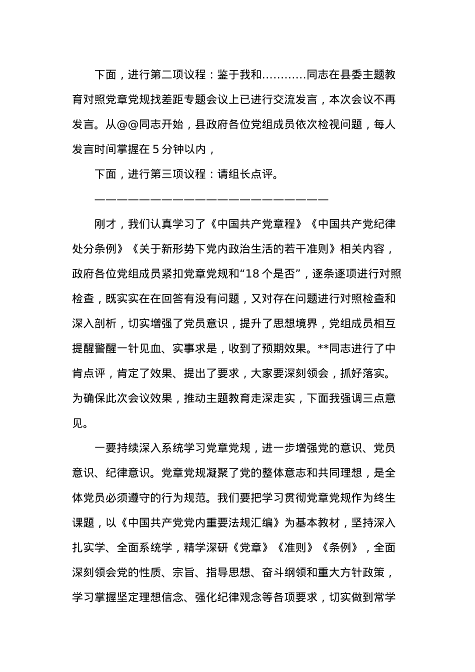 在县政府党组主题教育对照党章党规找差距专题会议上的主持讲话.docx_第2页