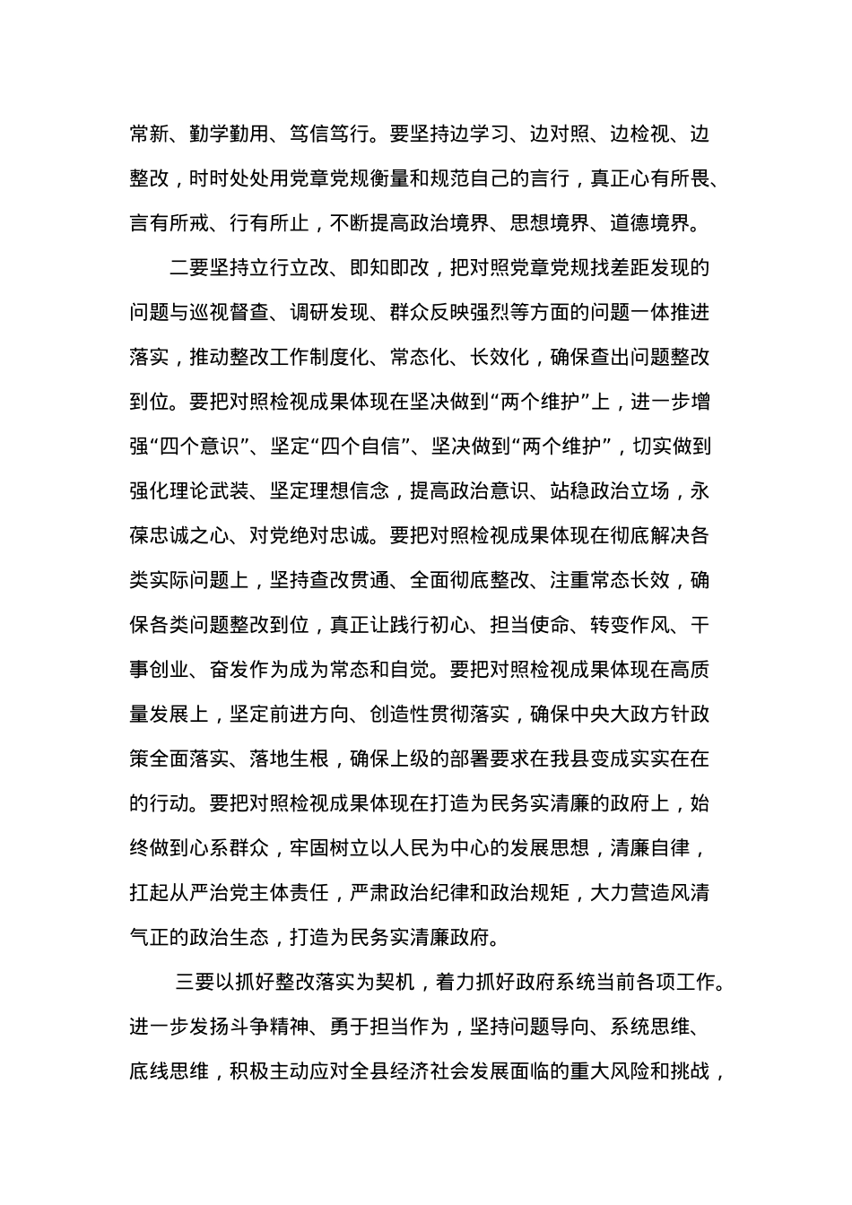 在县政府党组主题教育对照党章党规找差距专题会议上的主持讲话.docx_第3页