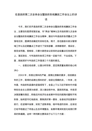 在县政府第二次全体会议暨政府系统廉政工作会议上的讲话.docx