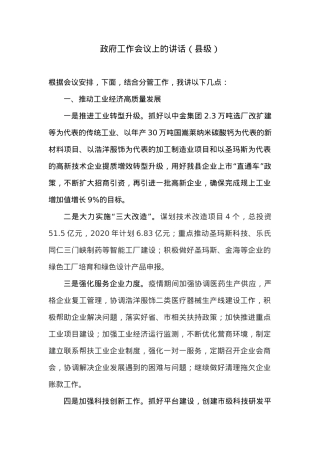 政府工作会议上的讲话（县级） (2).docx