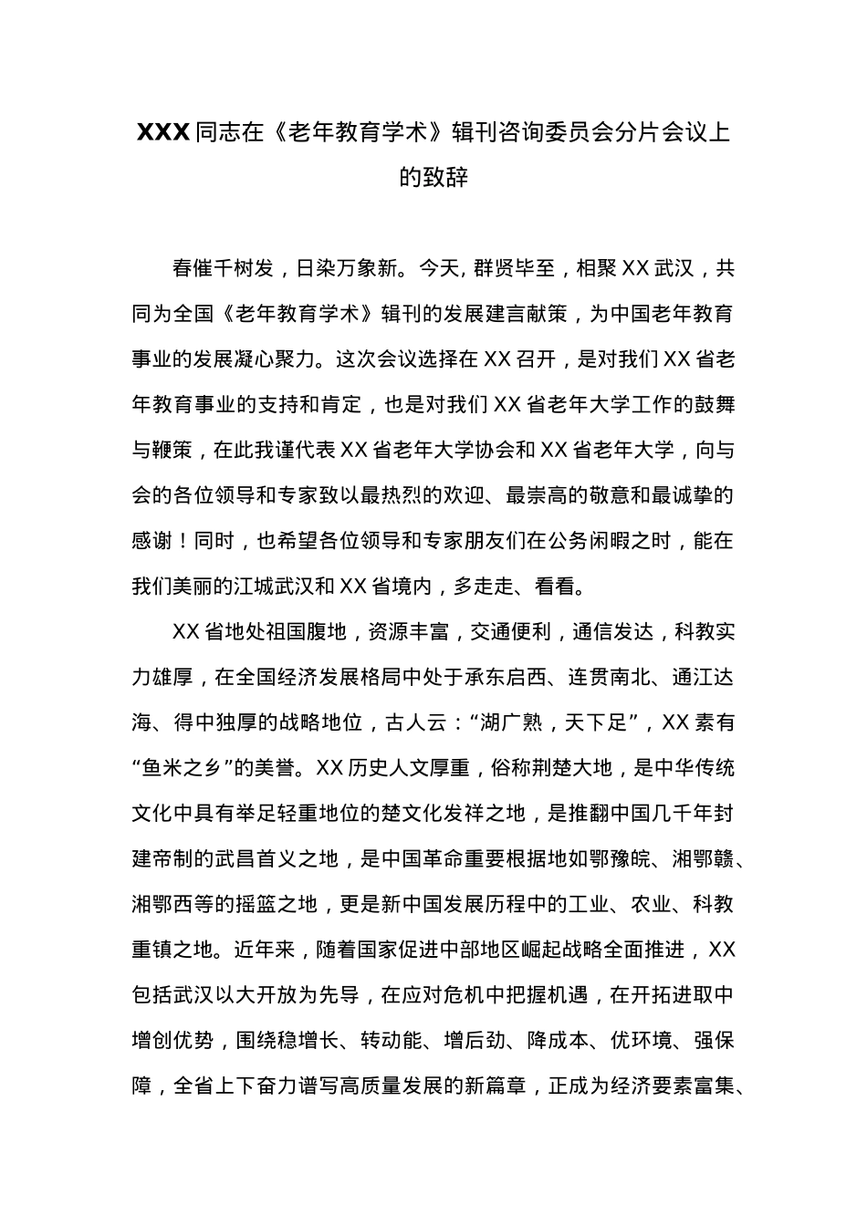 XXX同志在《老年教育学术》辑刊咨询委员会分片会议上的致辞.docx_第1页