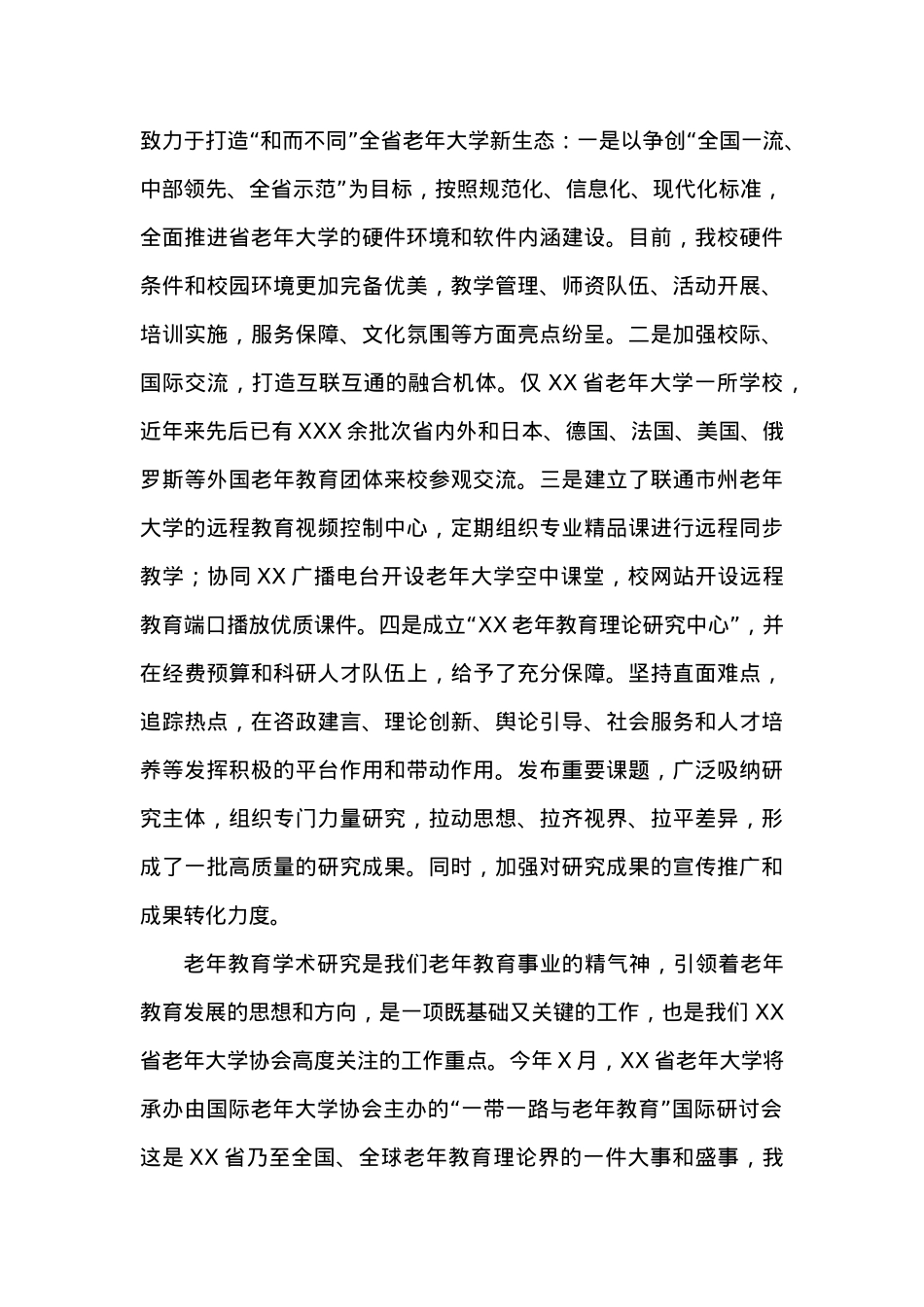 XXX同志在《老年教育学术》辑刊咨询委员会分片会议上的致辞.docx_第3页