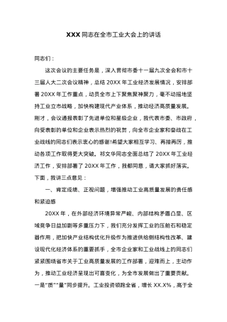 XXX同志在全市工业大会上的讲话.docx