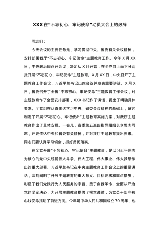 XXX在“不忘初心、牢记使命”动员大会上的致辞.docx