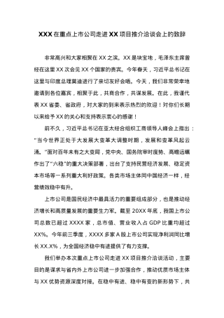 XXX在重点上市公司走进XX项目推介洽谈会上的致辞.docx