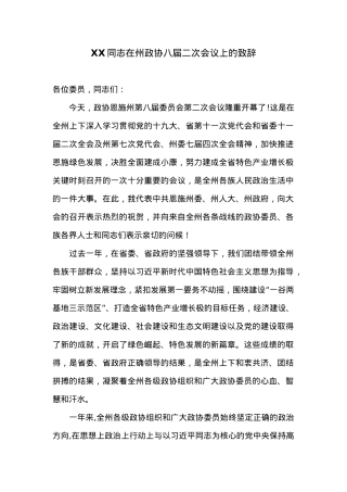 XX同志在州政协八届二次会议上的致辞.docx