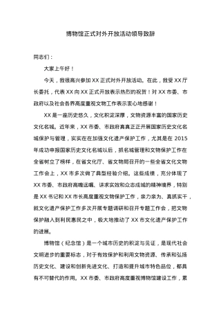 博物馆正式对外开放活动领导致辞.docx