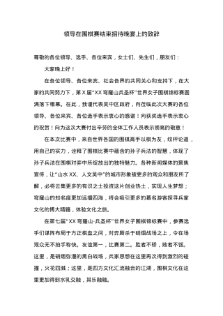 领导在围棋赛结束招待晚宴上的致辞.docx