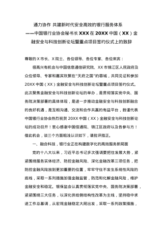 通力协作 共建新时代安全高效的银行服务体系——中国银行业协会秘书长XXX在20XX中国（XX）金融安全与科技创新论坛暨重点项目签约仪式上的致辞.docx