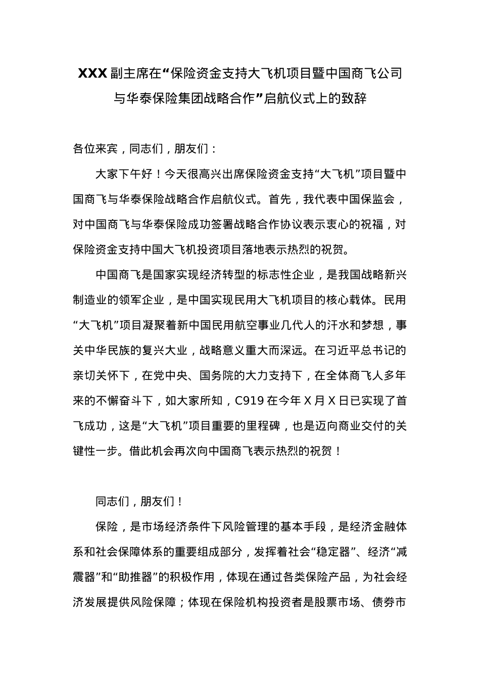在“保险资金支持大飞机项目暨中国商飞公司与华泰保险集团战略合作”启航仪式上的致辞.docx_第1页
