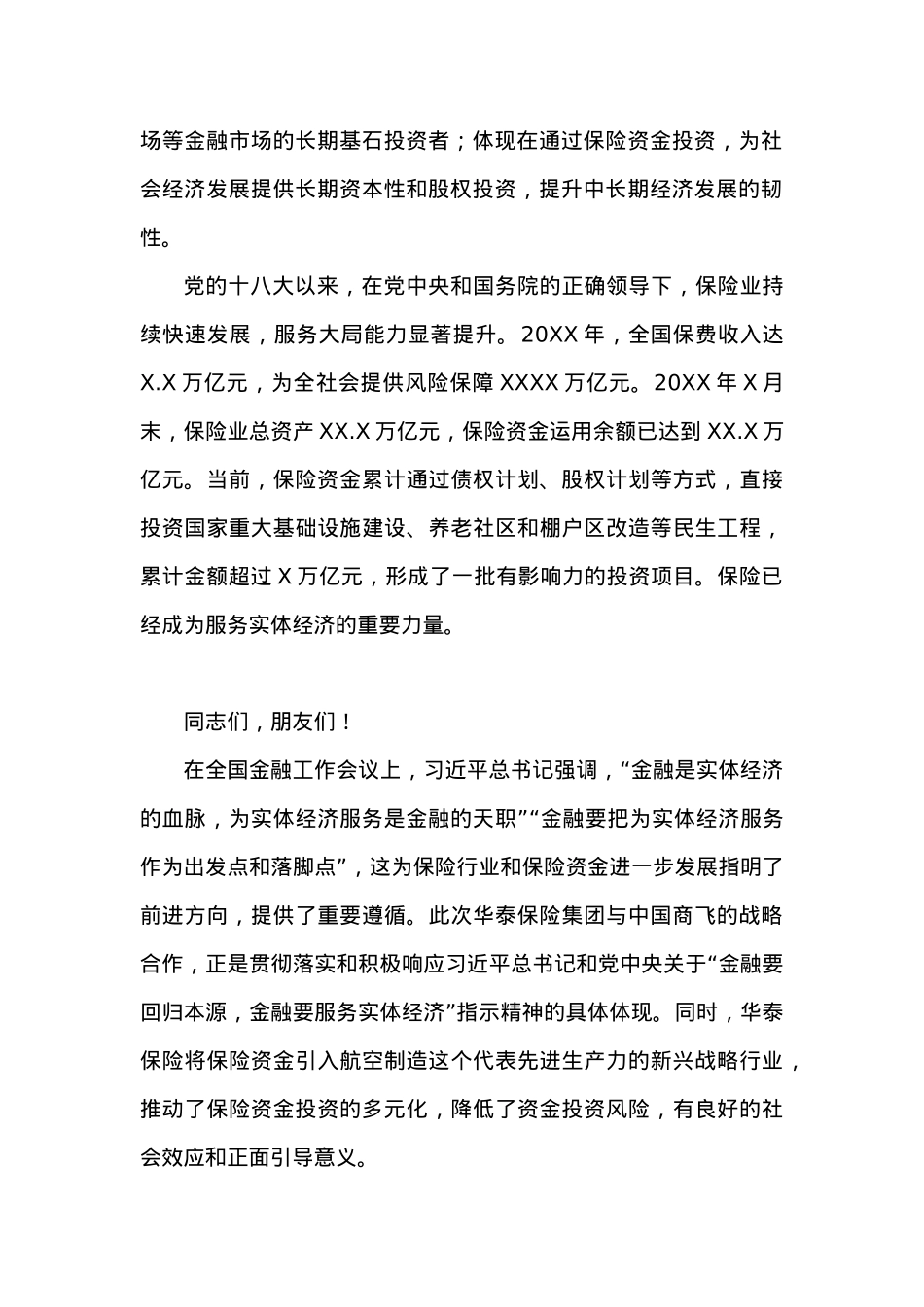 在“保险资金支持大飞机项目暨中国商飞公司与华泰保险集团战略合作”启航仪式上的致辞.docx_第2页