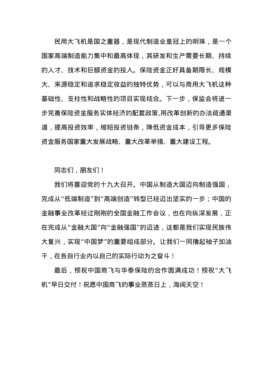 在“保险资金支持大飞机项目暨中国商飞公司与华泰保险集团战略合作”启航仪式上的致辞.docx_第3页