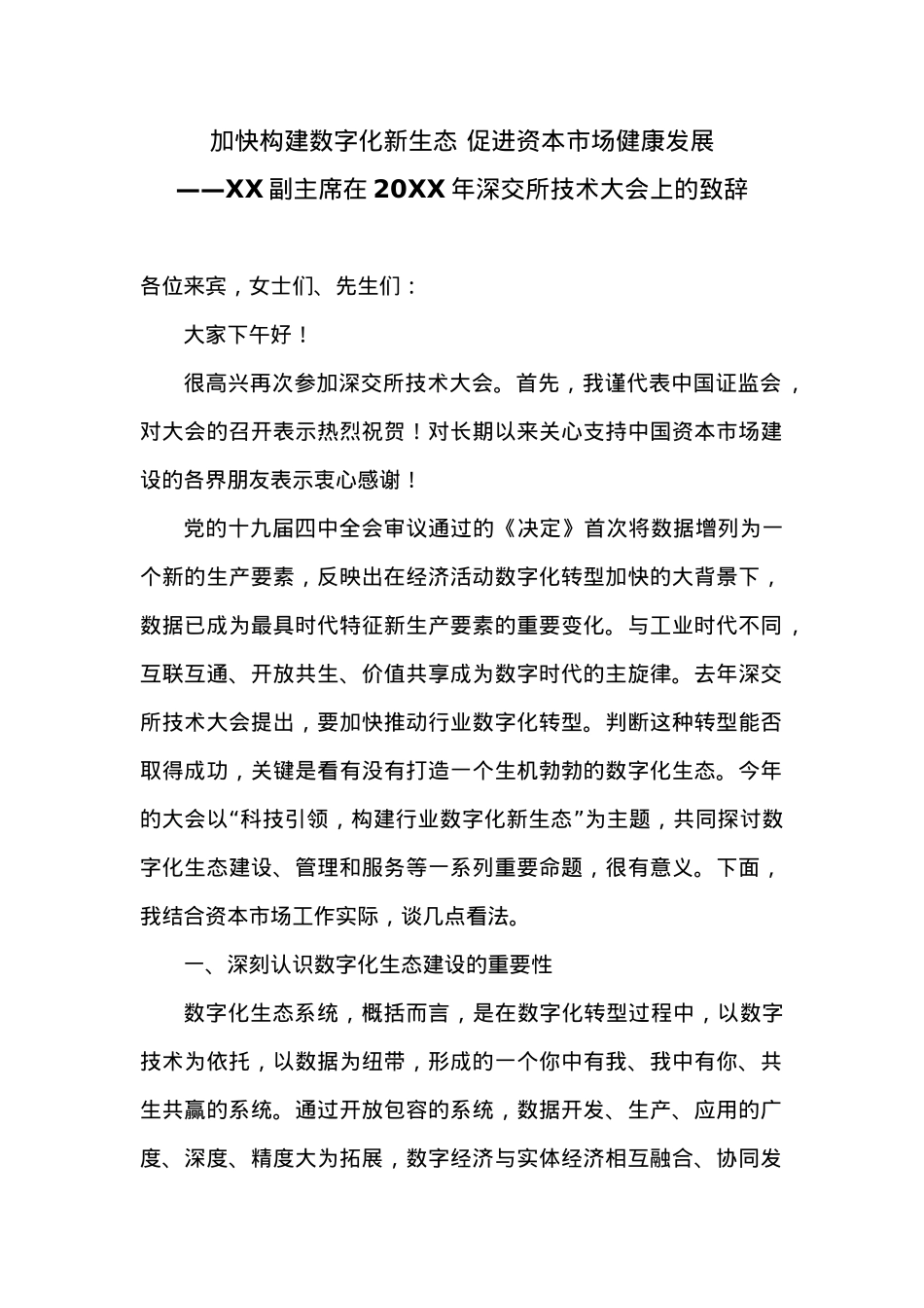 在20XX年深交所技术大会上的致辞.docx_第1页