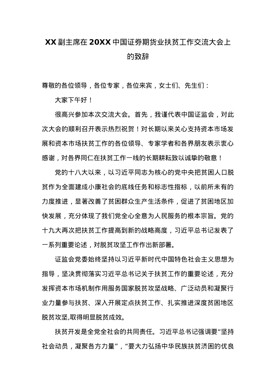 在20XX中国证券期货业扶贫工作交流大会上的致辞.docx_第1页