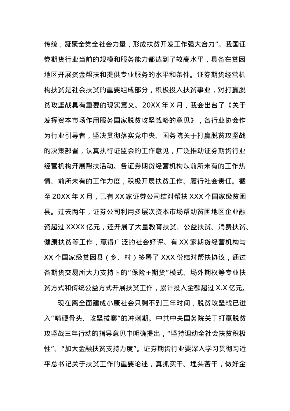 在20XX中国证券期货业扶贫工作交流大会上的致辞.docx_第2页