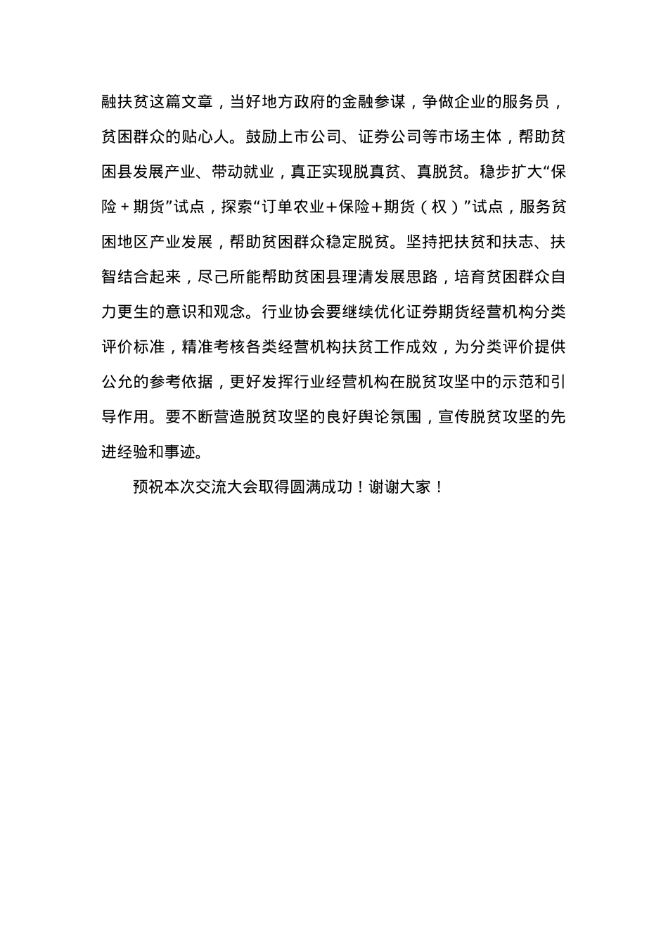 在20XX中国证券期货业扶贫工作交流大会上的致辞.docx_第3页