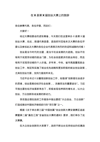 在X县第X届创业大赛上的致辞.docx