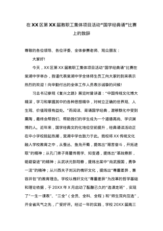 在教职工集体项目活动“国学经典诵”比赛上的致辞范文.docx