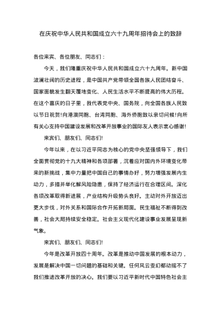 在庆祝中华人民共和国成立六十九周年招待会上的致辞.docx