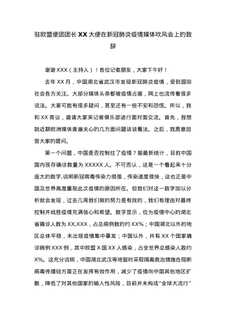 在新冠肺炎疫情媒体吹风会上的致辞.docx