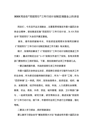 在“双招双引”三年行动计划制定调度会上的讲话.docx