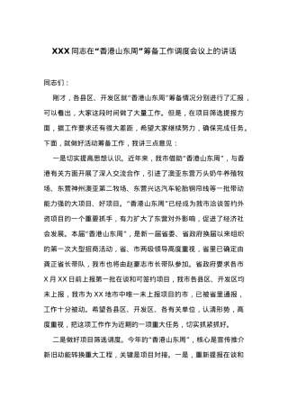 在“香港山东周”筹备工作调度会议上的讲话.docx