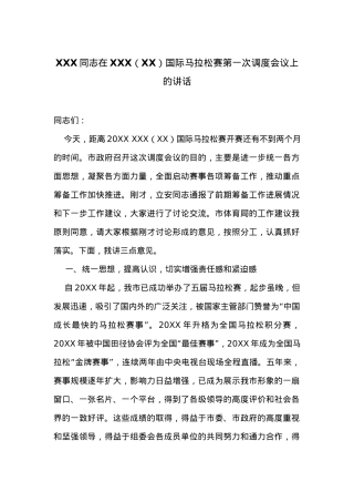 在XXX（XX）国际马拉松赛第一次调度会议上的讲话.docx