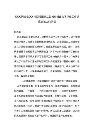 在XX市迎接国家二类城市语言文字评估工作调度会议上的讲话.docx