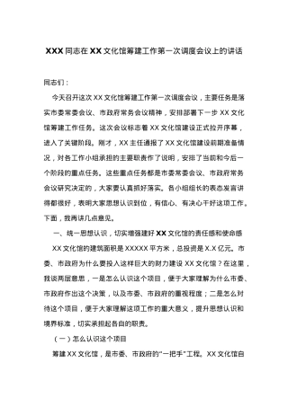 在XX文化馆筹建工作第一次调度会议上的讲话.docx
