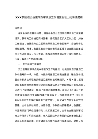 在公立医院改革试点工作调度会议上的讲话提纲.docx