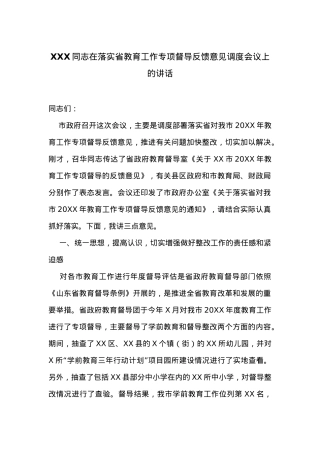在落实省教育工作专项督导反馈意见调度会议上的讲话.docx