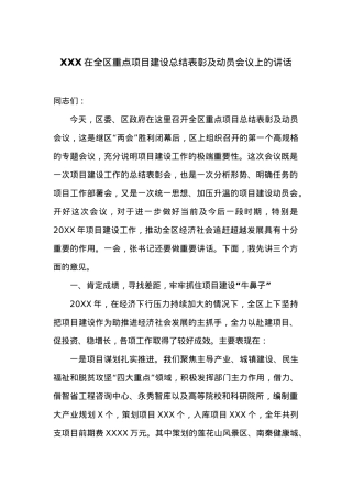 在全区重点项目建设总结表彰及动员会议上的讲话.docx
