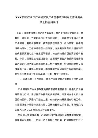 在全市产业研究及产业优惠政策制定工作调度会议上的主持讲话.docx