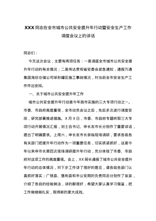 在全市城市公共安全提升年行动暨安全生产工作调度会议上的讲话.docx