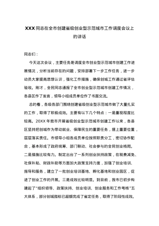 在全市创建省级创业型示范城市工作调度会议上的讲话.docx