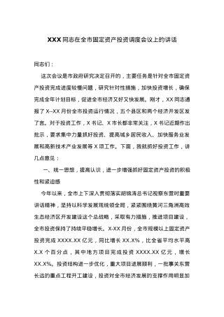 在全市固定资产投资调度会议上的讲话.docx