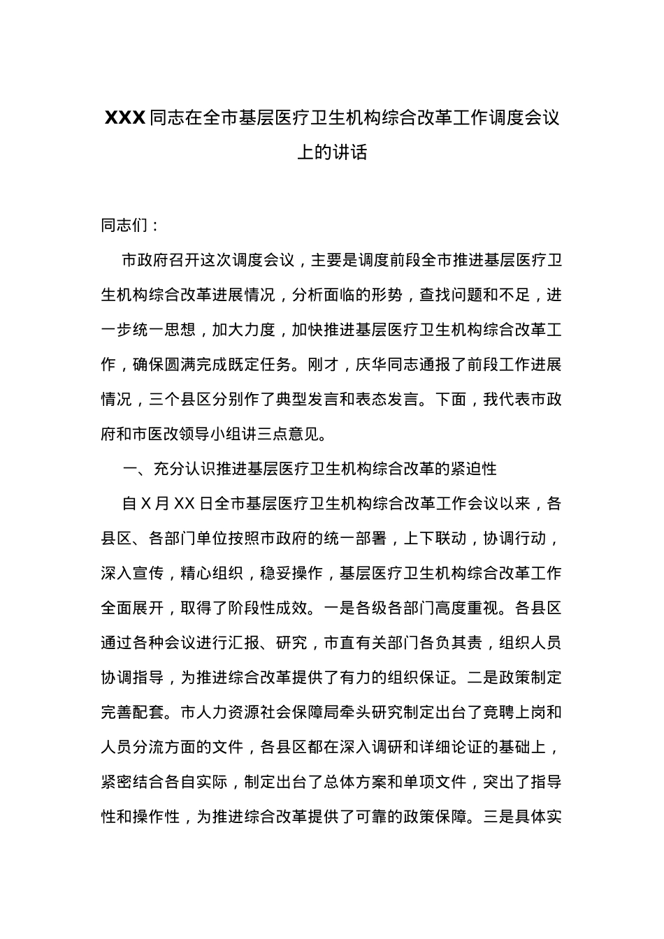 在全市基层医疗卫生机构综合改革工作调度会议上的讲话.docx_第1页