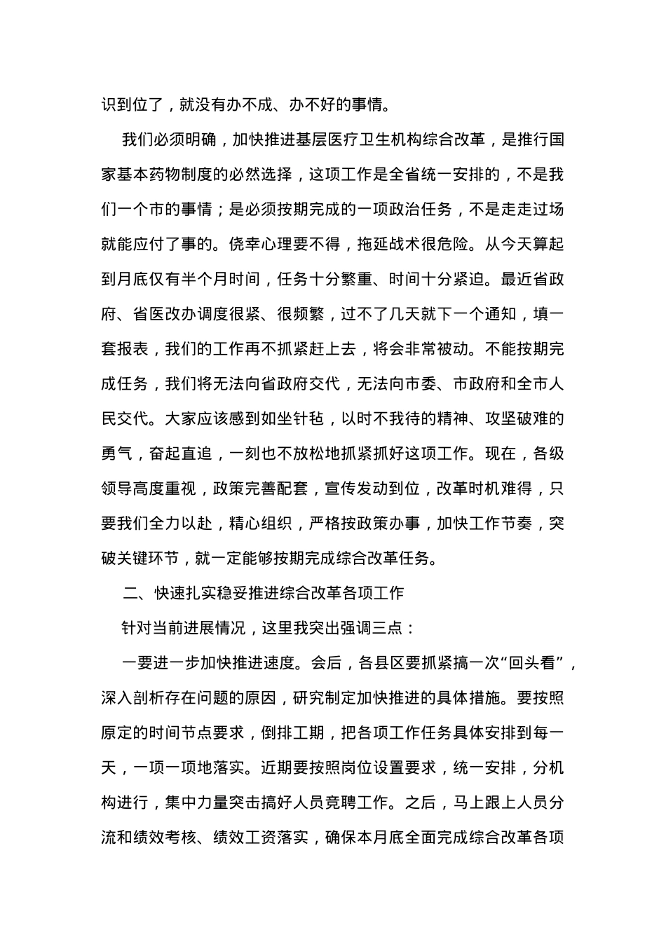 在全市基层医疗卫生机构综合改革工作调度会议上的讲话.docx_第3页